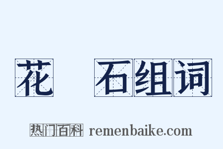 花崗石组词是什么意思的图片